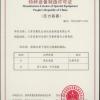 江苏双勤民生冶化设备制造有限公司 特种设备制造许可证