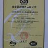江苏双勤民生冶化设备制造有限公司 质量管理体系认定证书
